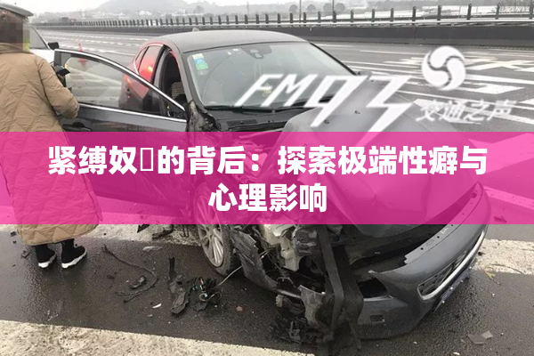 紧缚奴隷的背后：探索极端性癖与心理影响