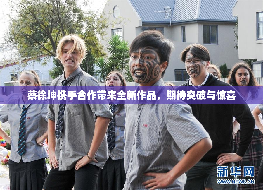 蔡徐坤携手合作带来全新作品，期待突破与惊喜