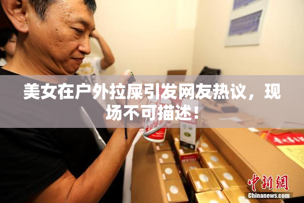 美女在户外拉屎引发网友热议，现场不可描述！
