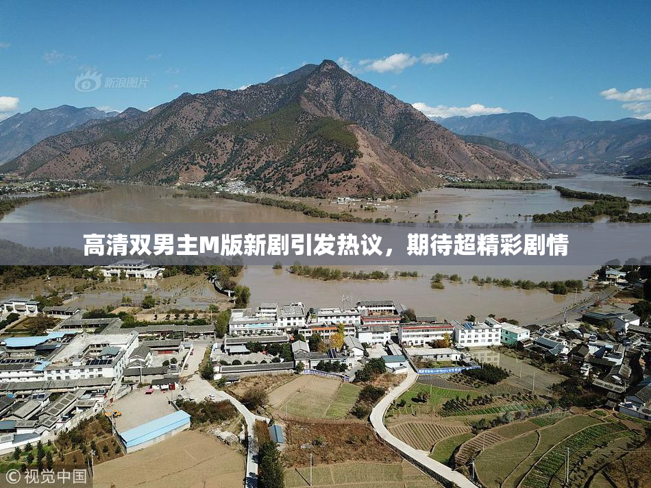 高清双男主M版新剧引发热议，期待超精彩剧情