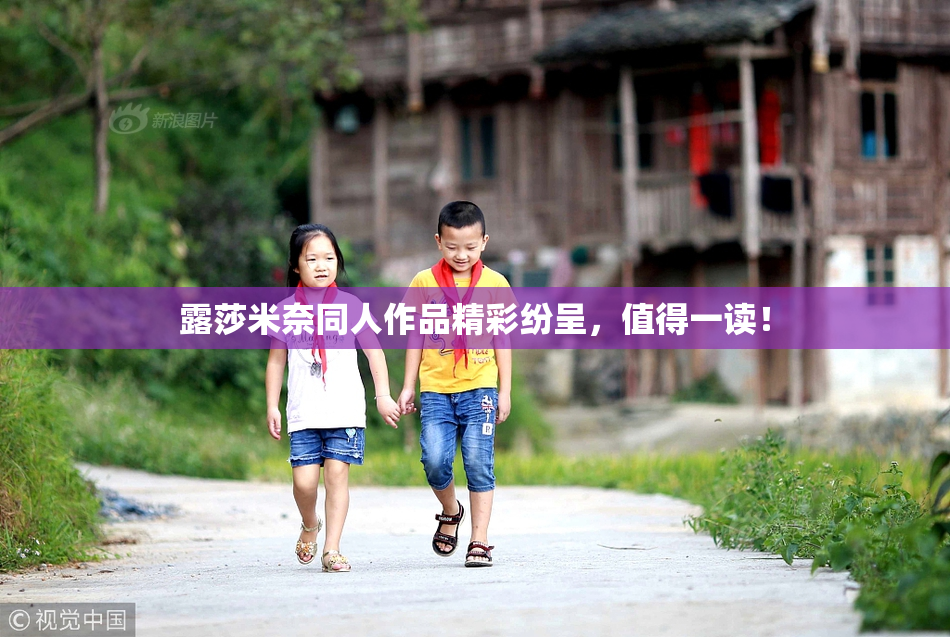 露莎米奈同人作品精彩纷呈，值得一读！