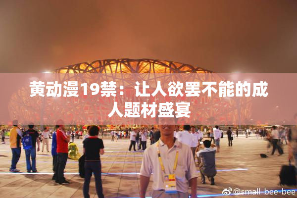 黄动漫19禁：让人欲罢不能的成人题材盛宴