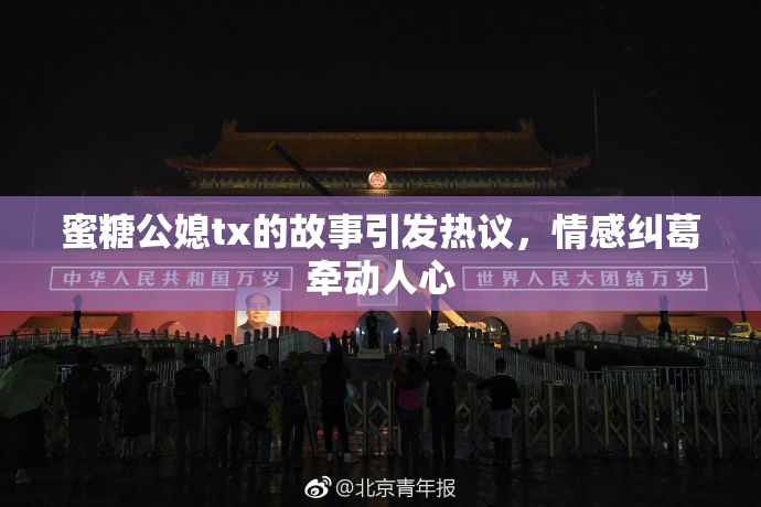 蜜糖公媳tx的故事引发热议，情感纠葛牵动人心