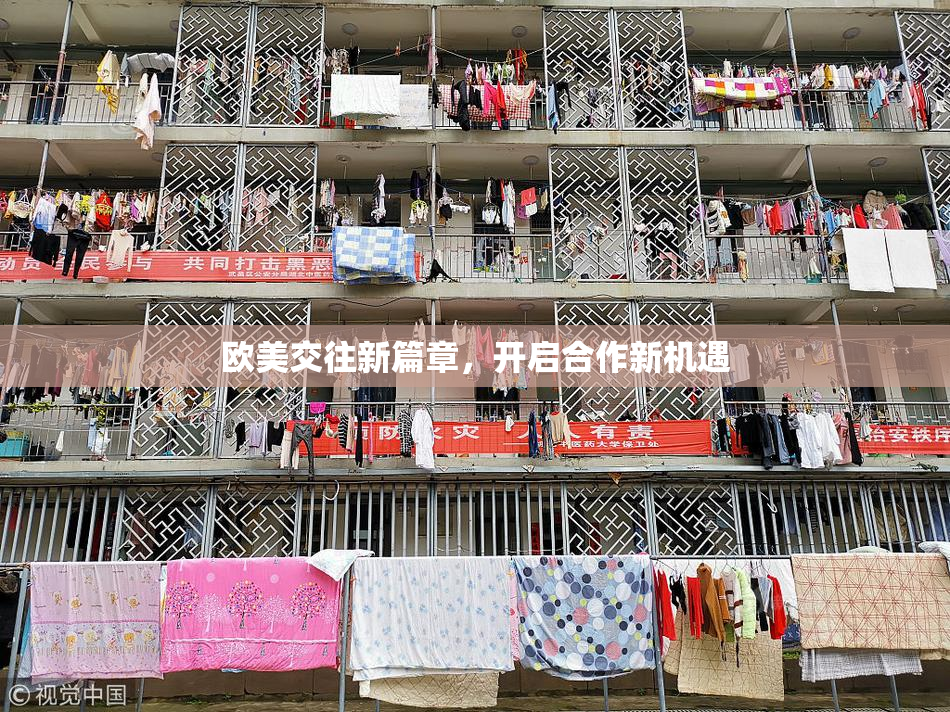 欧美交往新篇章，开启合作新机遇