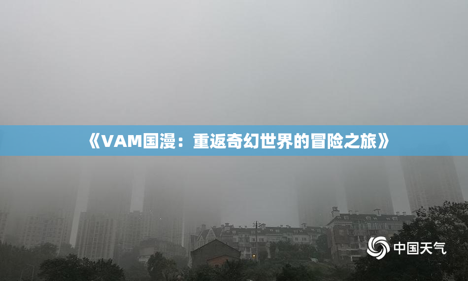 《VAM国漫：重返奇幻世界的冒险之旅》