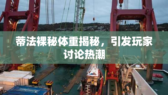 蒂法裸秘体重揭秘，引发玩家讨论热潮