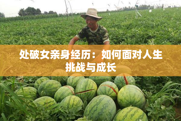 处破女亲身经历：如何面对人生挑战与成长