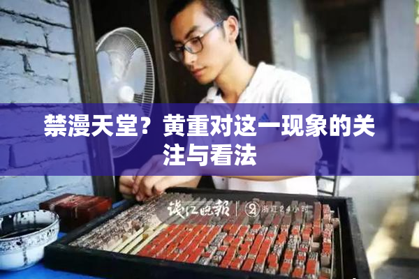 禁漫天堂？黄重对这一现象的关注与看法