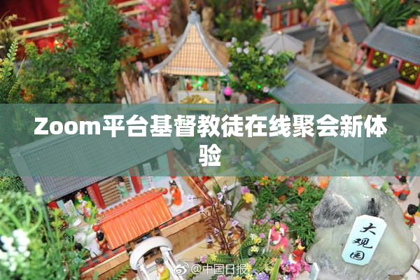 Zoom平台基督教徒在线聚会新体验