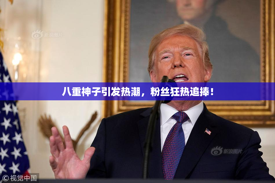 八重神子引发热潮，粉丝狂热追捧！