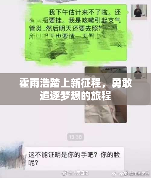 霍雨浩踏上新征程，勇敢追逐梦想的旅程