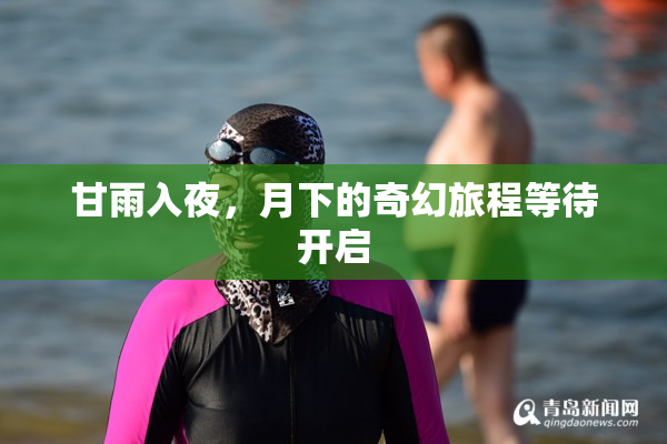 甘雨入夜，月下的奇幻旅程等待开启