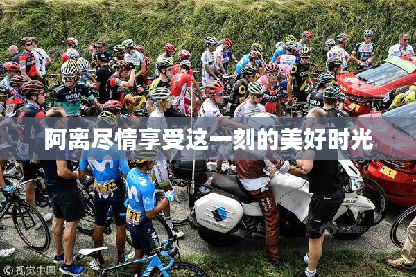 阿离尽情享受这一刻的美好时光
