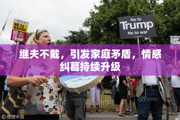 继夫不戴，引发家庭矛盾，情感纠葛持续升级