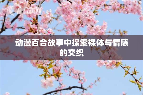 动漫百合故事中探索裸体与情感的交织