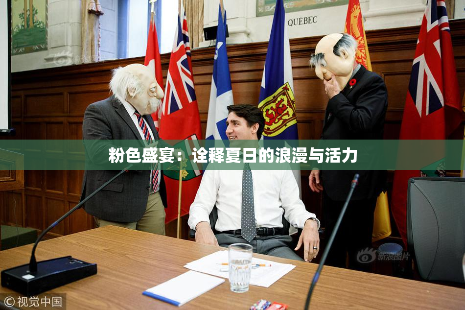 粉色盛宴：诠释夏日的浪漫与活力