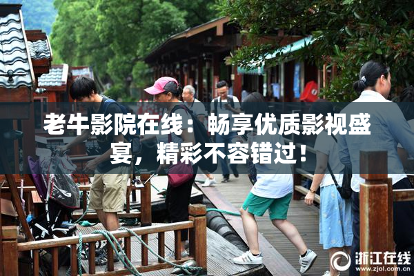 老牛影院在线：畅享优质影视盛宴，精彩不容错过！