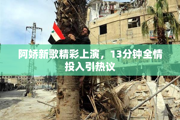 阿娇新歌精彩上演，13分钟全情投入引热议