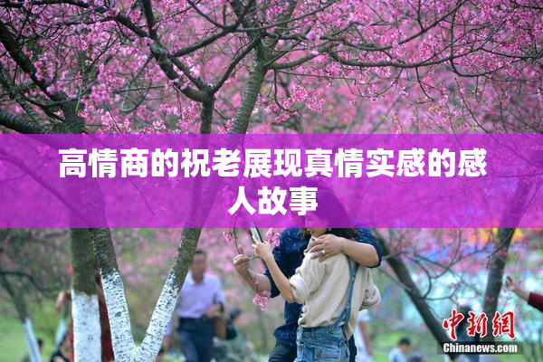 高情商的祝老展现真情实感的感人故事