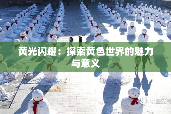 黄光闪耀：探索黄色世界的魅力与意义