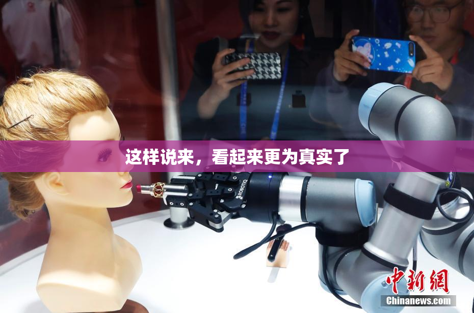 这样说来，看起来更为真实了