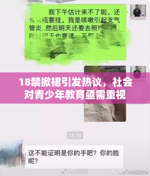 18禁掀裙引发热议，社会对青少年教育亟需重视