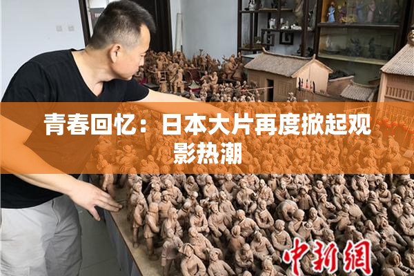 青春回忆：日本大片再度掀起观影热潮