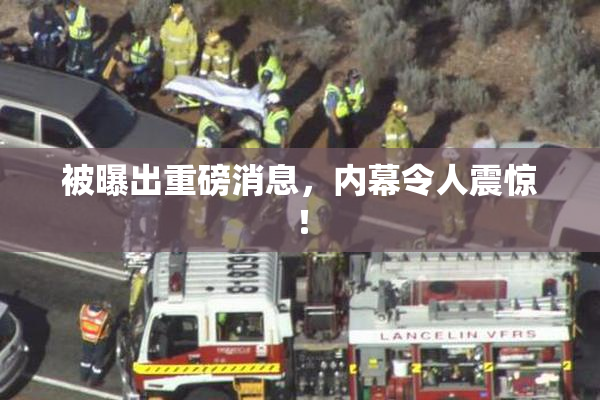 被曝出重磅消息，内幕令人震惊！
