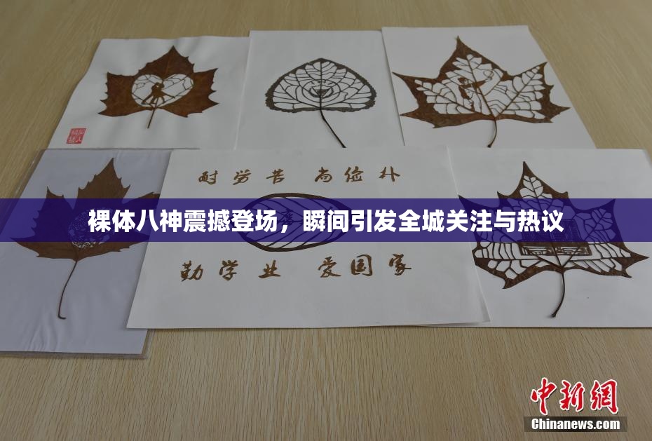 裸体八神震撼登场，瞬间引发全城关注与热议