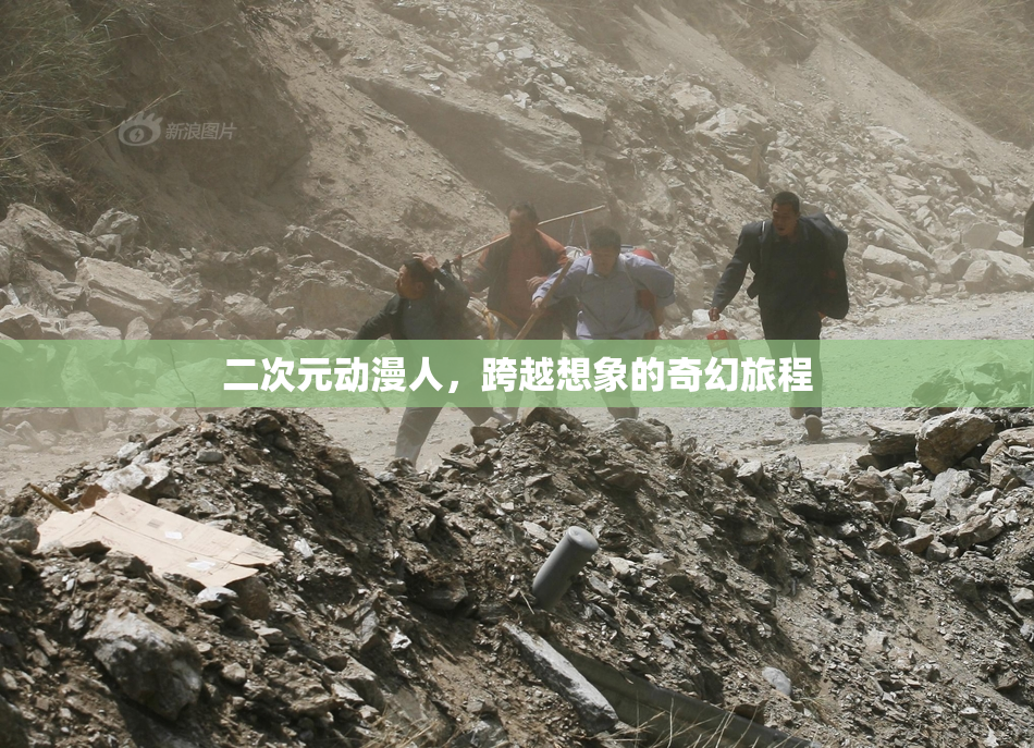 二次元动漫人，跨越想象的奇幻旅程