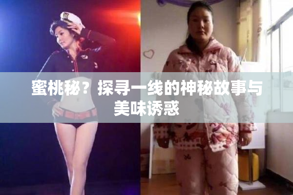 蜜桃秘？探寻一线的神秘故事与美味诱惑