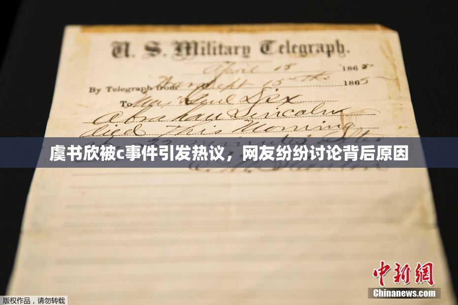 虞书欣被c事件引发热议，网友纷纷讨论背后原因