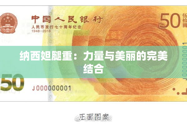 纳西妲腿重：力量与美丽的完美结合
