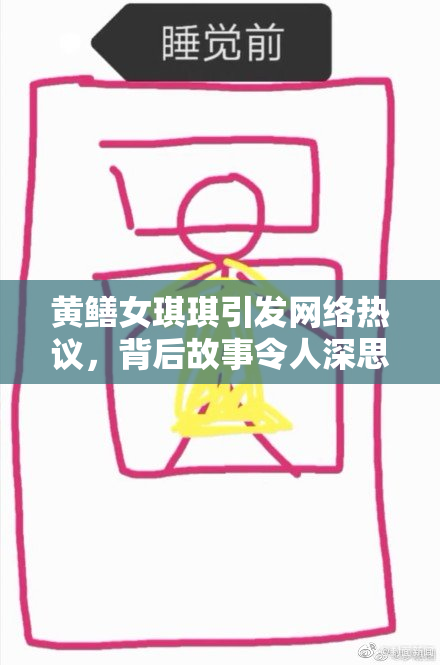 黄鳝女琪琪引发网络热议，背后故事令人深思