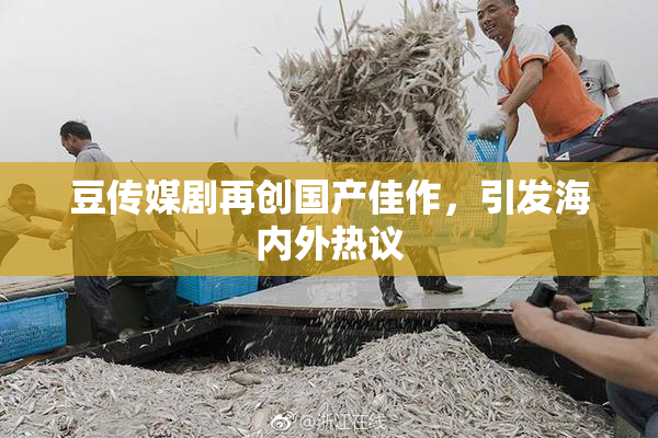 豆传媒剧再创国产佳作，引发海内外热议