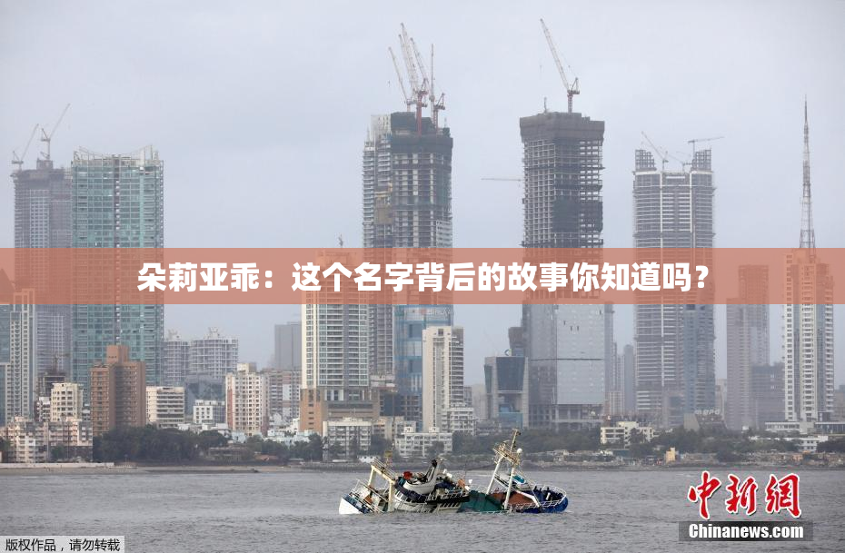 朵莉亚乖：这个名字背后的故事你知道吗？