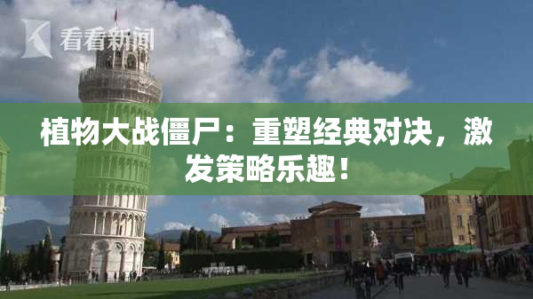 植物大战僵尸：重塑经典对决，激发策略乐趣！