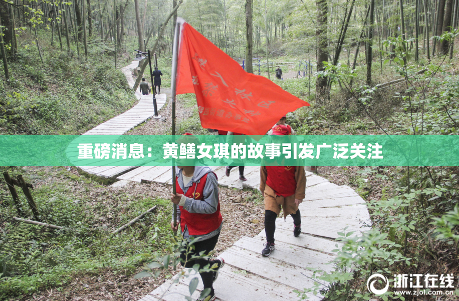重磅消息：黄鳝女琪的故事引发广泛关注