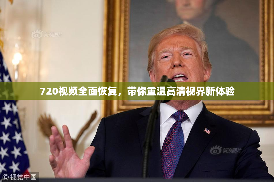 720视频全面恢复，带你重温高清视界新体验