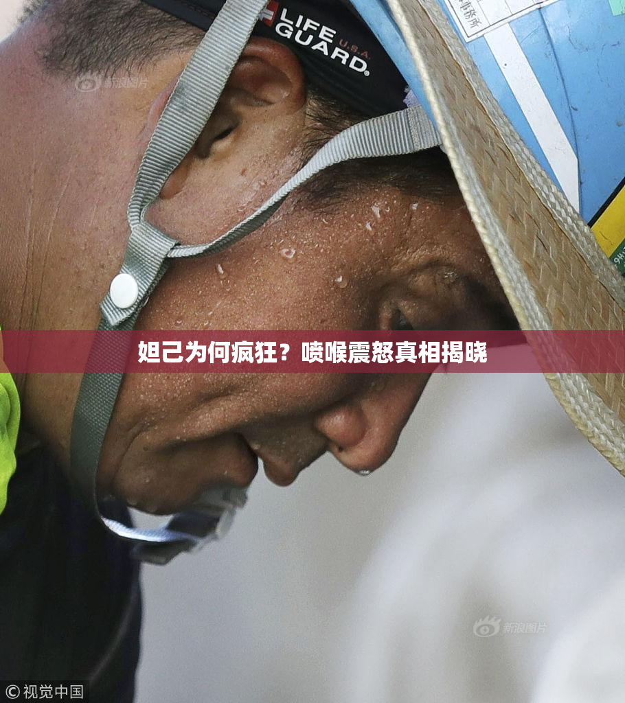 妲己为何疯狂？喷喉震怒真相揭晓