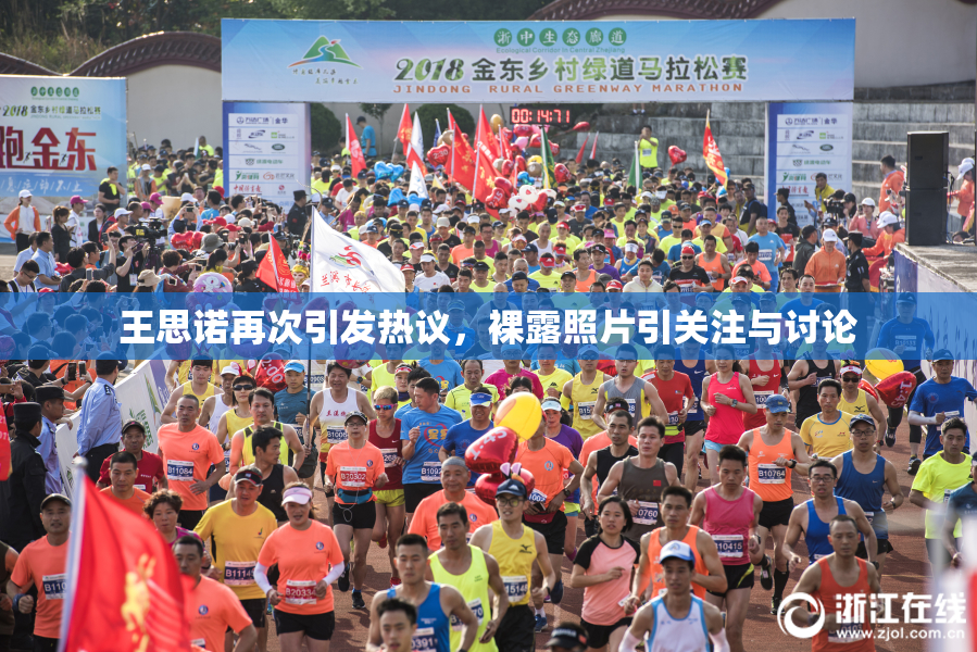 王思诺再次引发热议，裸露照片引关注与讨论