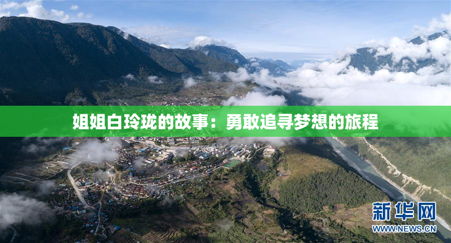 姐姐白玲珑的故事：勇敢追寻梦想的旅程