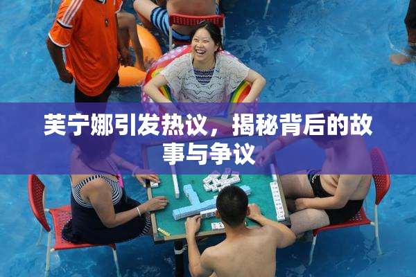 芙宁娜引发热议，揭秘背后的故事与争议