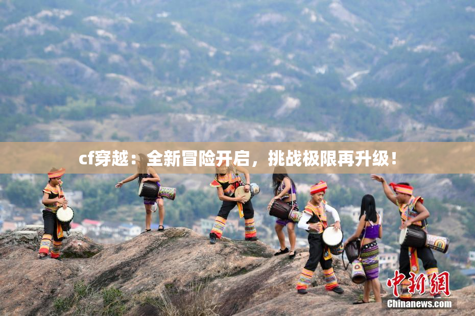 cf穿越：全新冒险开启，挑战极限再升级！