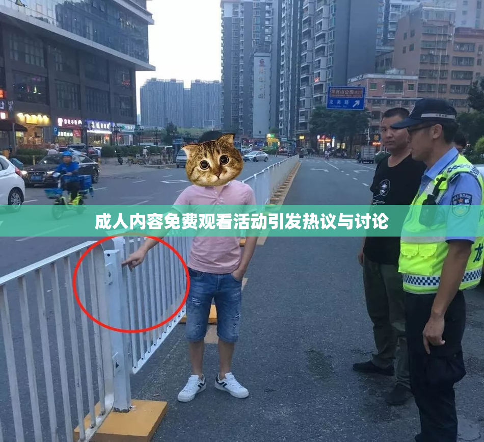 成人内容免费观看活动引发热议与讨论