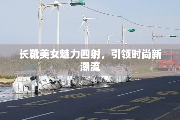 长靴美女魅力四射，引领时尚新潮流