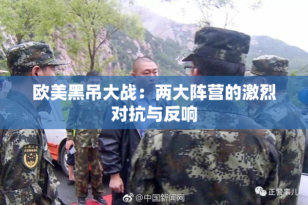 欧美黑吊大战：两大阵营的激烈对抗与反响