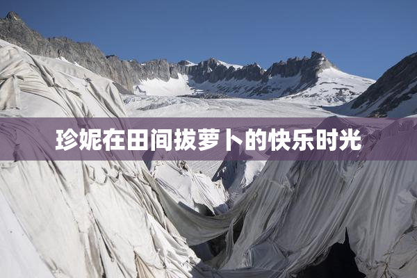 珍妮在田间拔萝卜的快乐时光