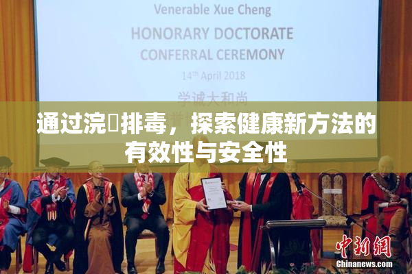 通过浣腸排毒，探索健康新方法的有效性与安全性