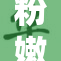 粉嫩的老师教你如何优雅面对生活挑战